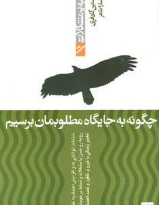 چگونه به جایگاه مطلوبمان برسیم