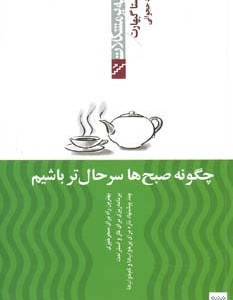 چگونه صبح ها سرحال تر باشیم