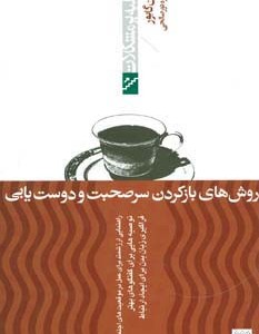 روش های بازکردن سرصحبت و دوست یابی