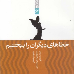 خطاهای دیگران را ببخشیم