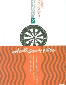 ده گام به سوی کامیابی