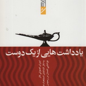 یادداشت هایی از یک دوست