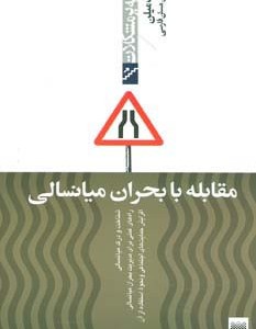 مقابله با بحران میانسالی