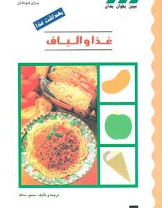 غذا و الیاف
