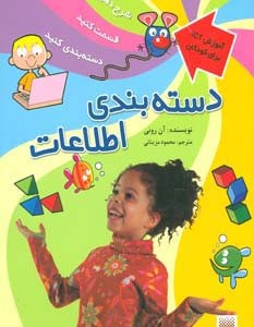 دسته بندی اطلاعات
