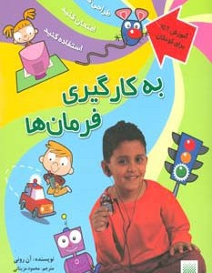 به کارگیری فرمان ها