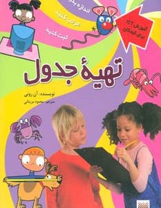 تهیه جدول