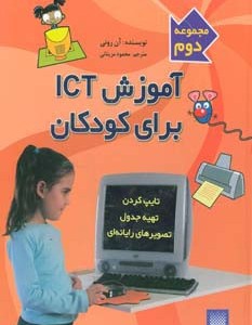 آموزش آی سی تی برای کودکان