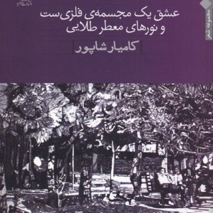کتاب عشق یک مجسمه فلزی ست و نورهای معطر طلایی
