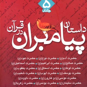 داستان پیامبران در قرآن نشر ذکر