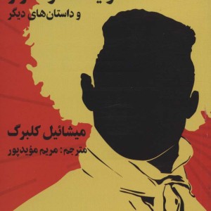 کمونیست موماتر و داستان های دیگر