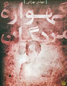 گهواره مردگان
