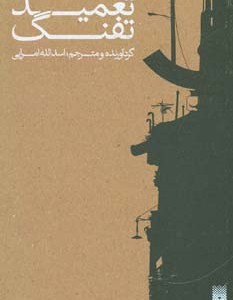 کتاب تعمید تفنگ اثر اسدالله امرایی ترجمه اسدالله امرایی