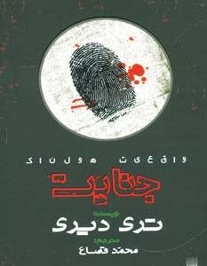 جنایت نشر پیدایش