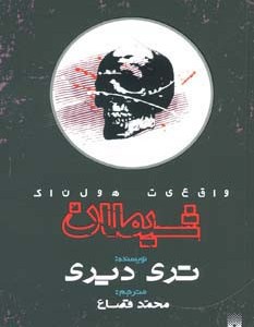 شیطان نشر پیدایش