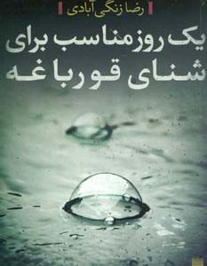 یک روز مناسب برای شنای قورباغه