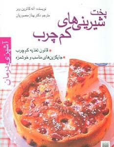 پخت شیرینی های کم چرب