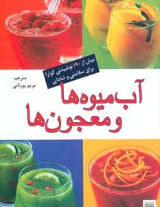 کتاب آب میوه ها و معجون ها