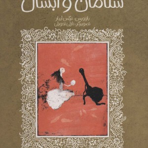 سلامان و ابسال نشر پیدایش