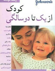کودک از یک تا دو سالگی