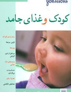کودک و غذای جامد