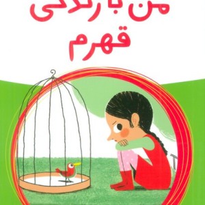 من با زندگی قهرم