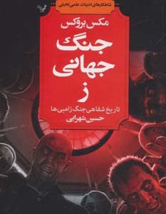 جنگ جهانی ز
