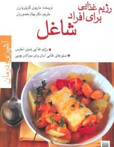 رژیم غذایی برای افراد شاغل