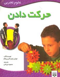 حرکت دادن