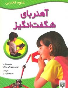 آهنربای شگفت انگیز