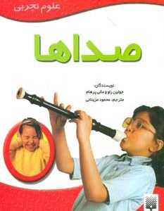 صداها علوم تجربی نشر پیدایش