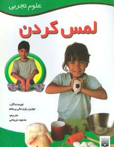 لمس کردن