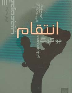 انتقام