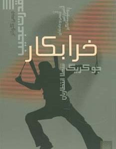 خرابکار