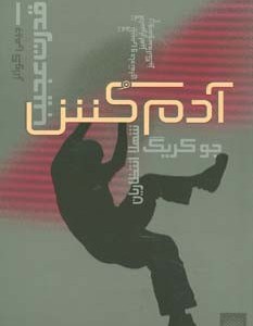 آدم کش