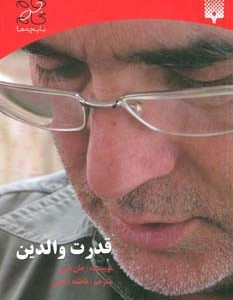 قدرت والدین