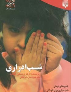 شب ادراری