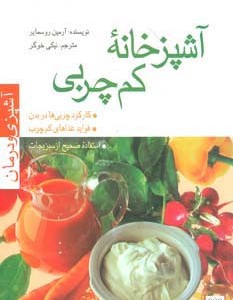 آشپزخانه کم چربی