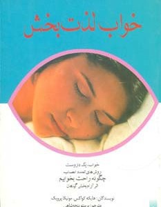 خواب لذت بخش