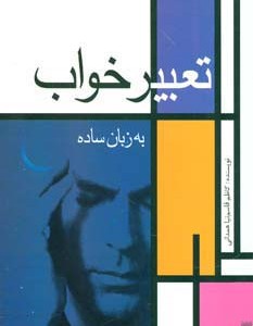 تعبیر خواب به زبان ساده