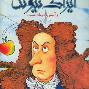 آیزاک نیوتن و آلیس درخت سیب