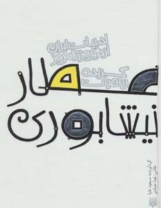 عطار نیشابوری نشر پیدایش