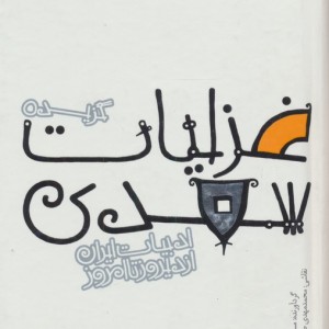 غزلیات سعدی نشر پیدایش