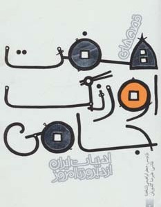 قصه های 7 اورنگ جامی
