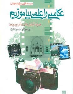 عکاسی را علمی بیاموزیم