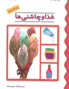 غذا و چاشنی ها