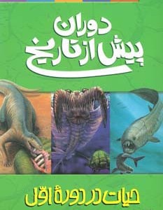 کتاب دوران پیش از تاریخ حیات در دوره اول