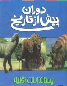 پستانداران اولیه