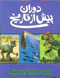 حیات در دوره ژوراسیک