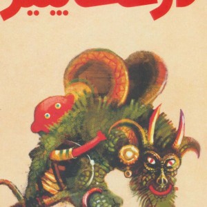 من و درخت پنیر